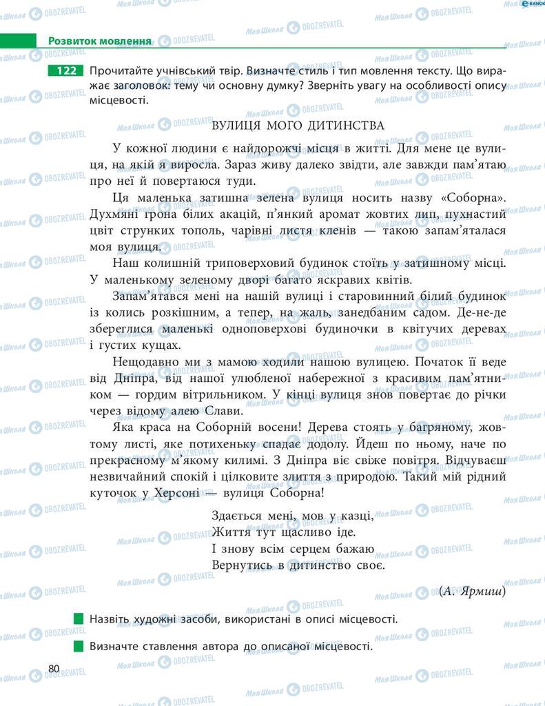 Підручники Українська мова 8 клас сторінка 80