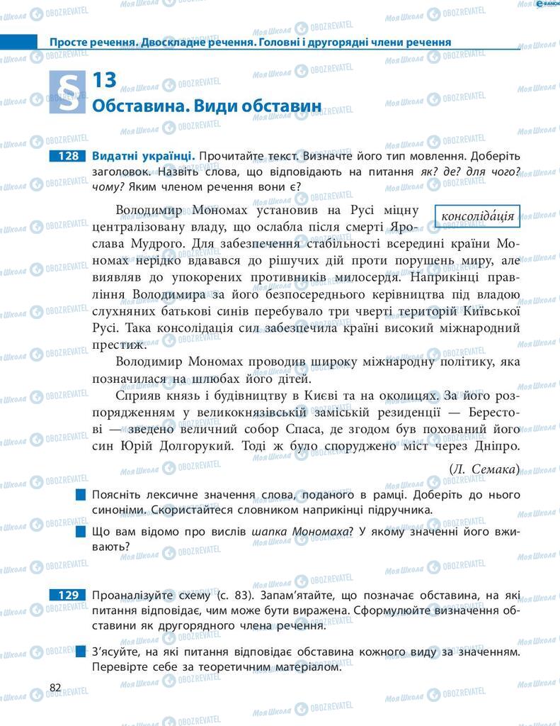 Підручники Українська мова 8 клас сторінка  82
