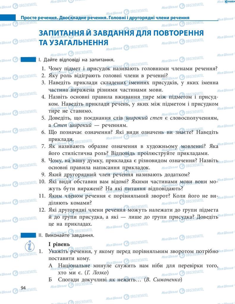 Підручники Українська мова 8 клас сторінка 94