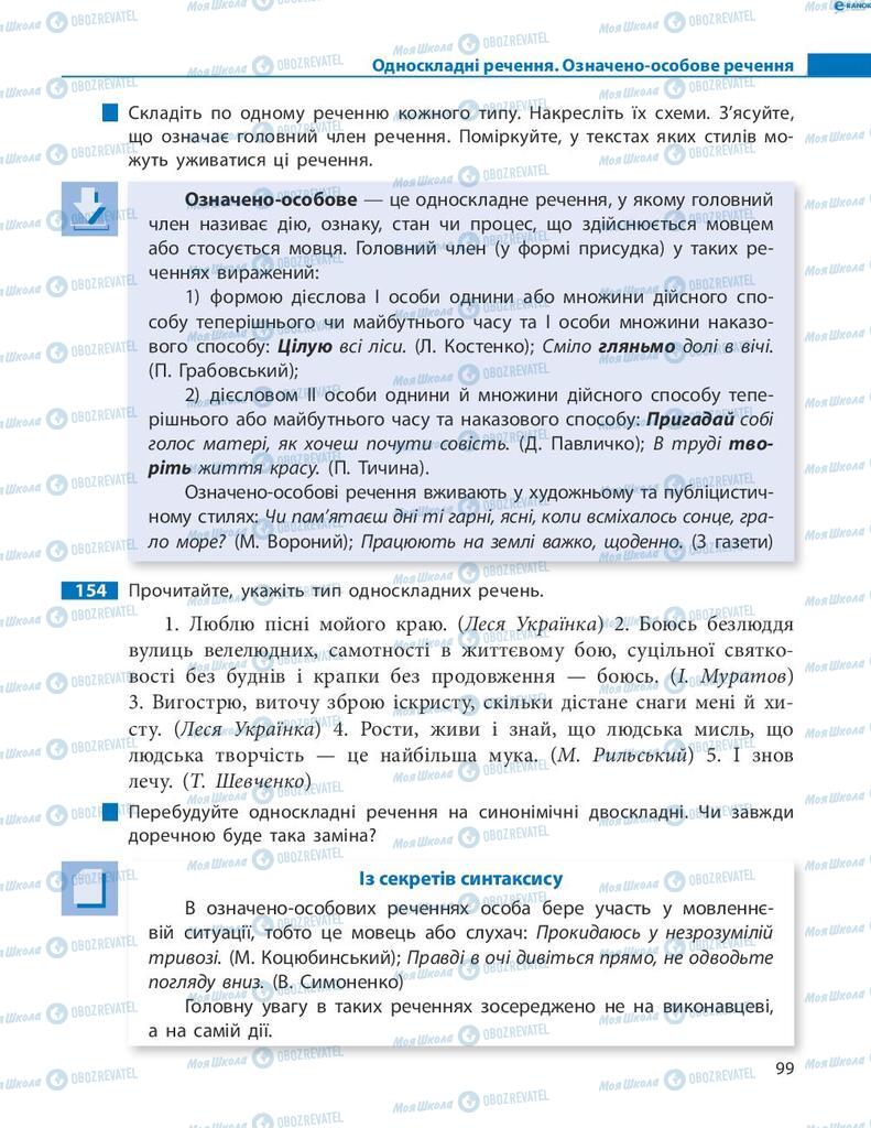 Учебники Укр мова 8 класс страница 99