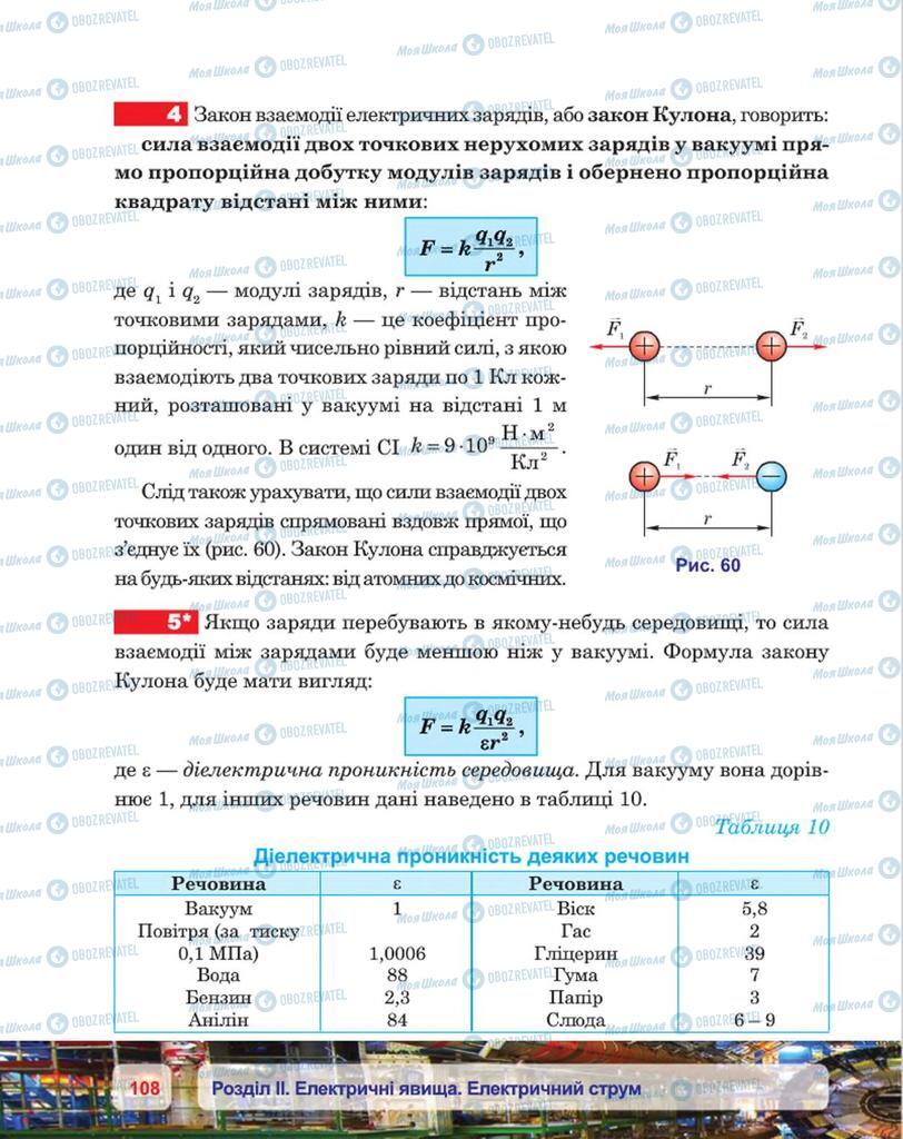 Підручники Фізика 8 клас сторінка 108