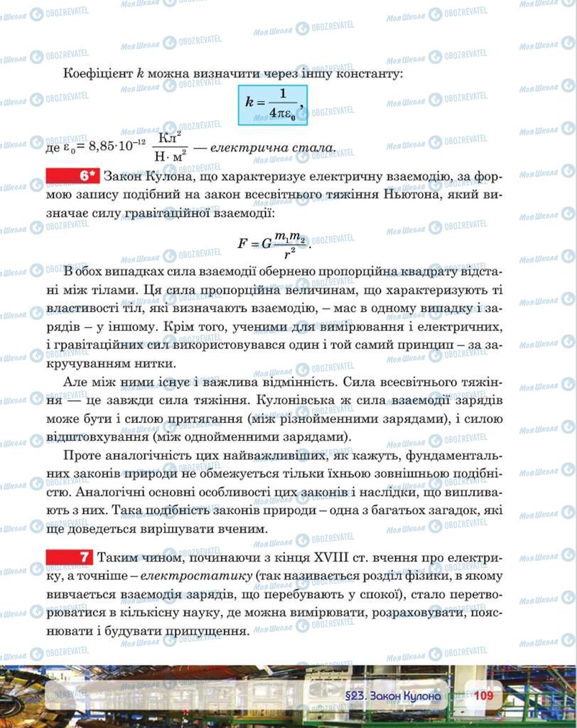 Підручники Фізика 8 клас сторінка 109