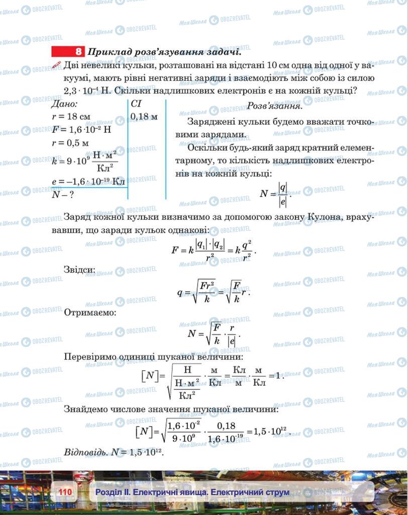 Підручники Фізика 8 клас сторінка 110
