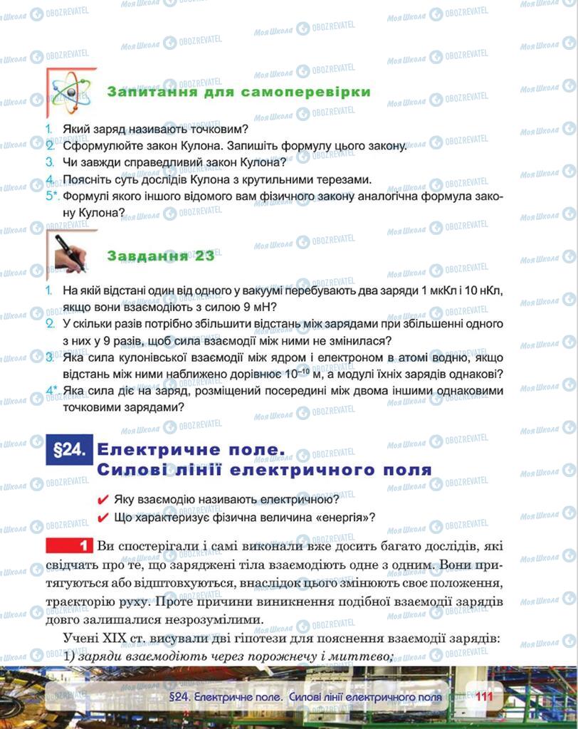 Підручники Фізика 8 клас сторінка 111