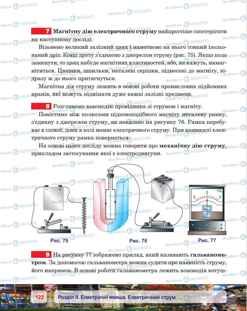 Підручники Фізика 8 клас сторінка 122