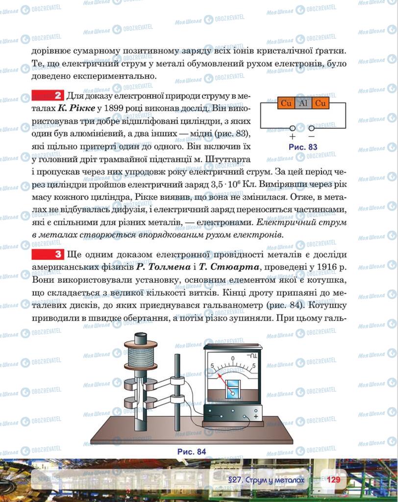 Підручники Фізика 8 клас сторінка 129