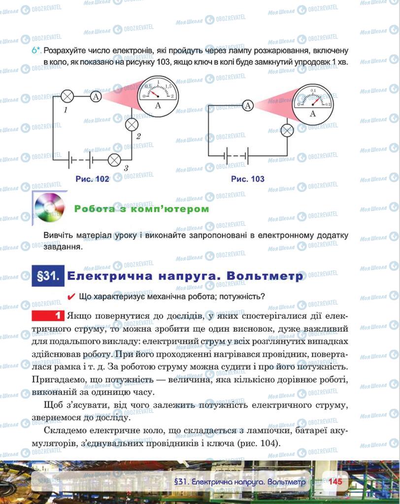 Підручники Фізика 8 клас сторінка 145