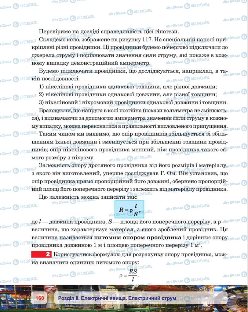 Підручники Фізика 8 клас сторінка 160