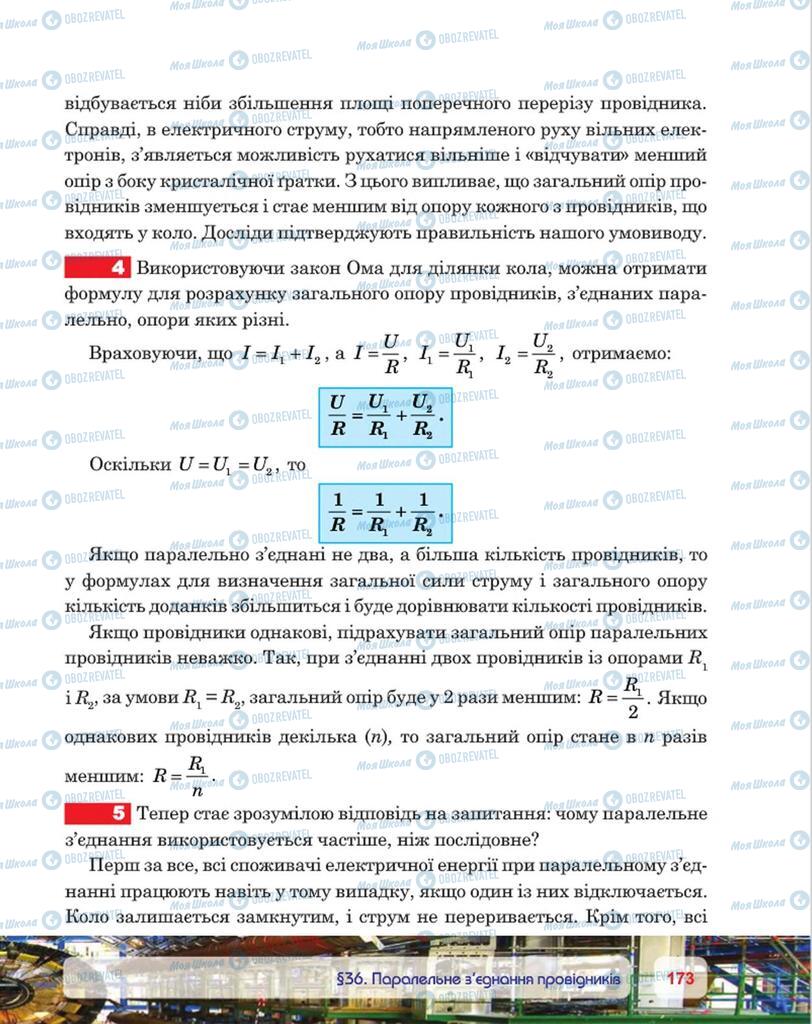 Підручники Фізика 8 клас сторінка 173