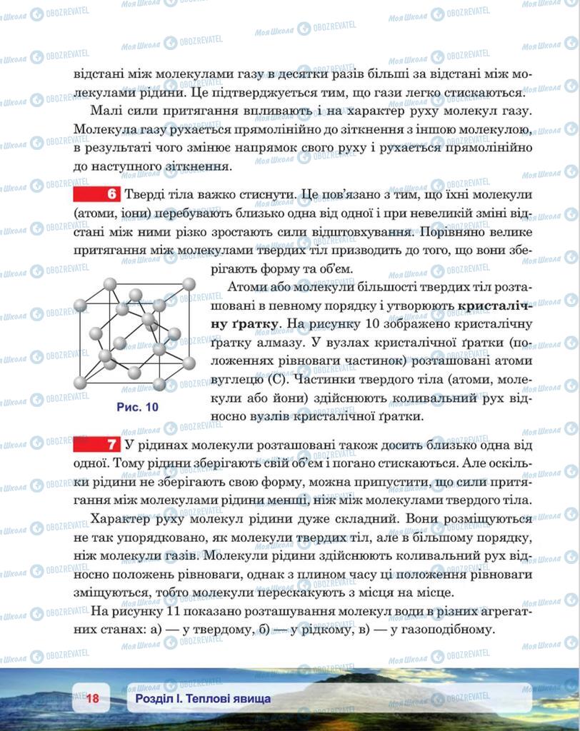 Підручники Фізика 8 клас сторінка 18