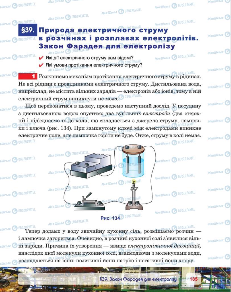 Підручники Фізика 8 клас сторінка 185