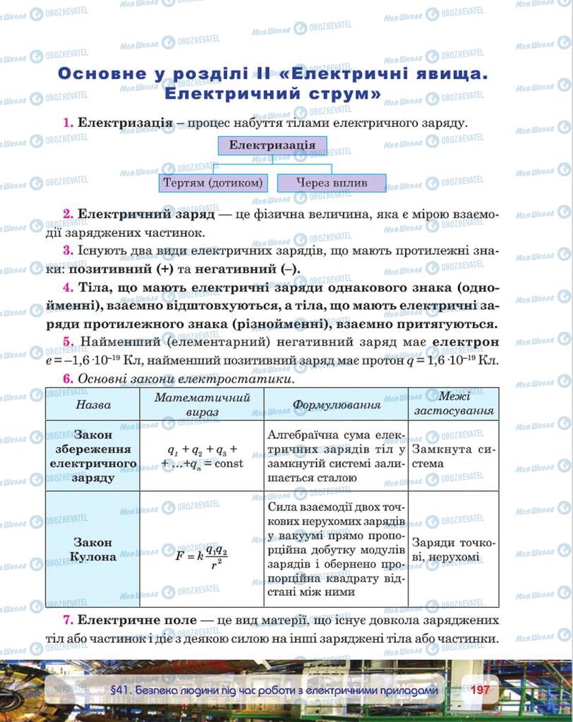 Підручники Фізика 8 клас сторінка 197