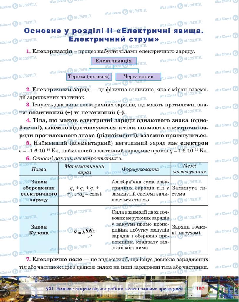 Підручники Фізика 8 клас сторінка 197