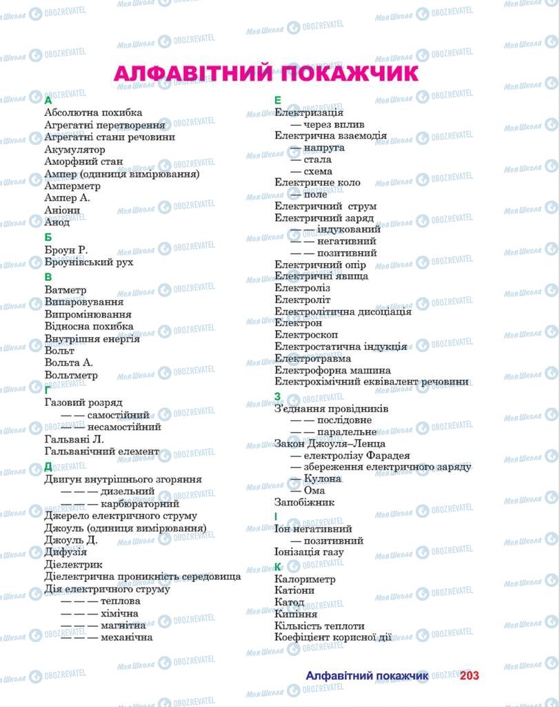 Підручники Фізика 8 клас сторінка  203