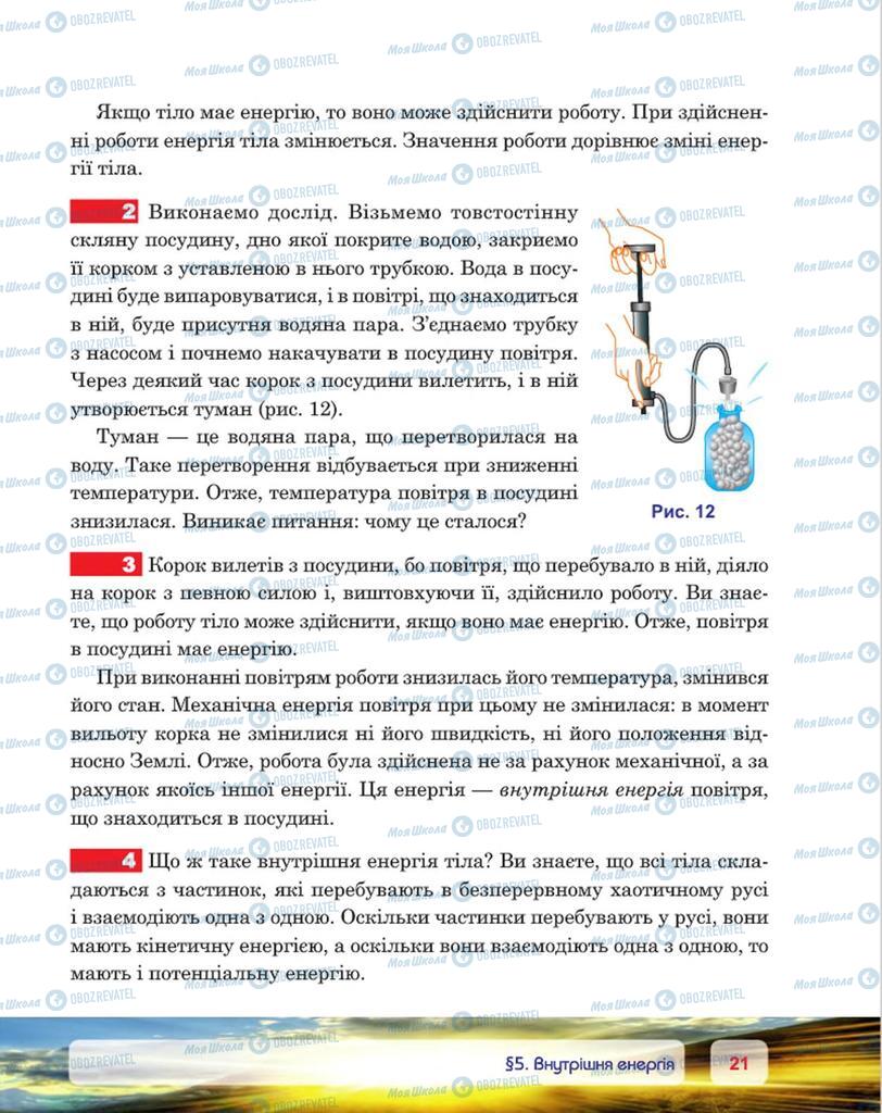 Підручники Фізика 8 клас сторінка 21