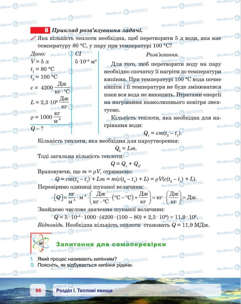 Підручники Фізика 8 клас сторінка 66
