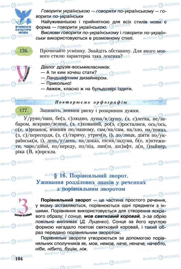 Підручники Українська мова 8 клас сторінка  104