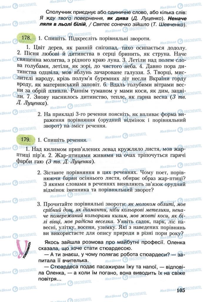 Учебники Укр мова 8 класс страница  105