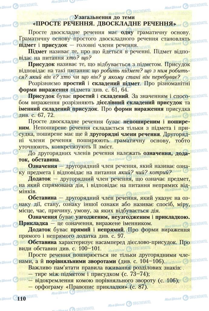 Підручники Українська мова 8 клас сторінка 110