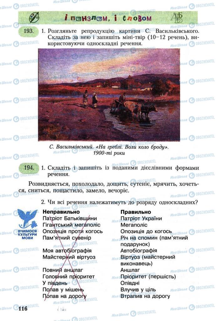 Підручники Українська мова 8 клас сторінка 116