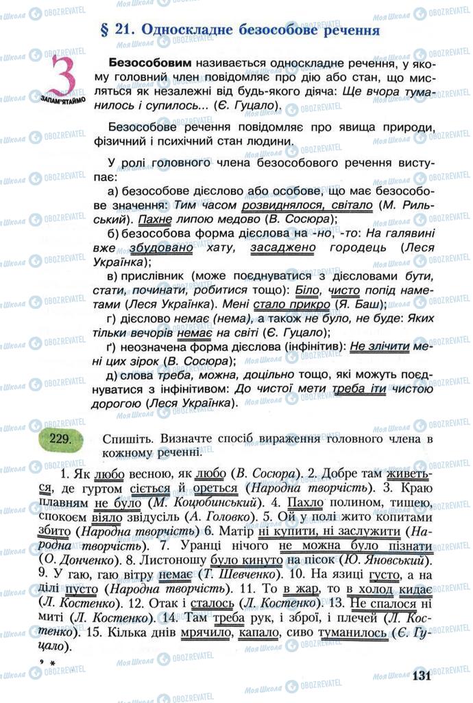 Підручники Українська мова 8 клас сторінка  131
