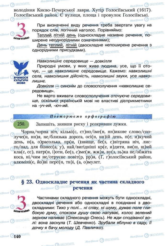 Підручники Українська мова 8 клас сторінка 140