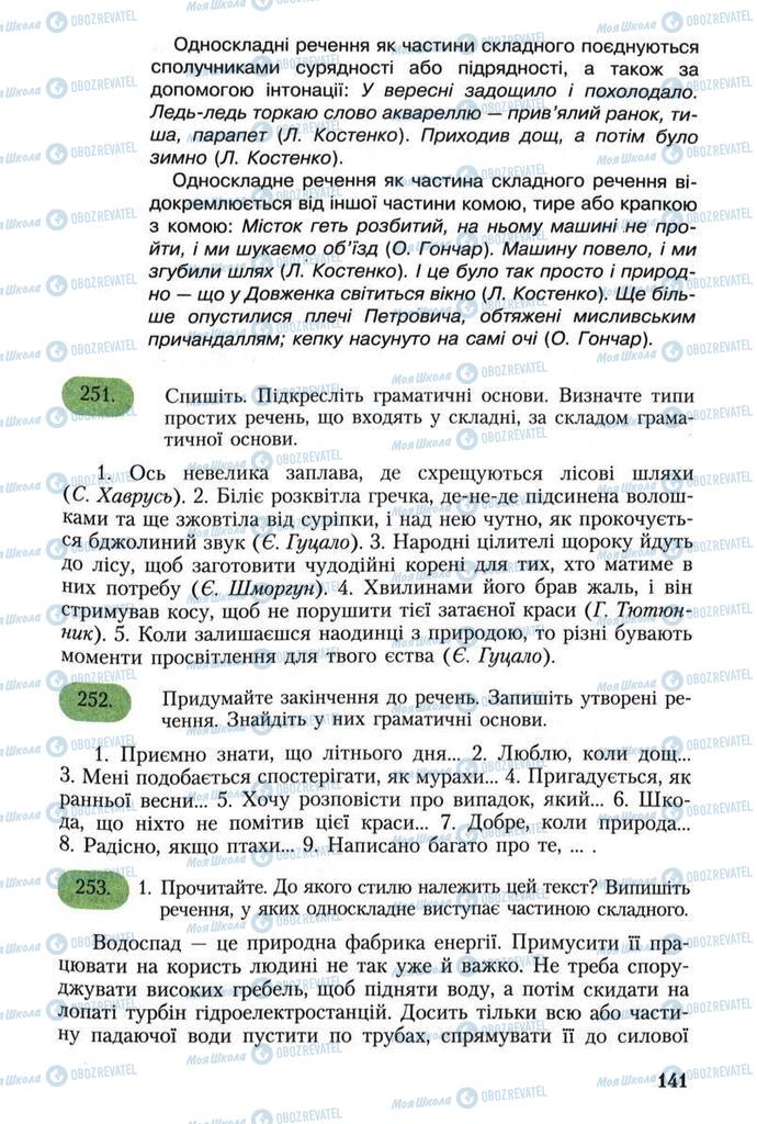 Підручники Українська мова 8 клас сторінка  141