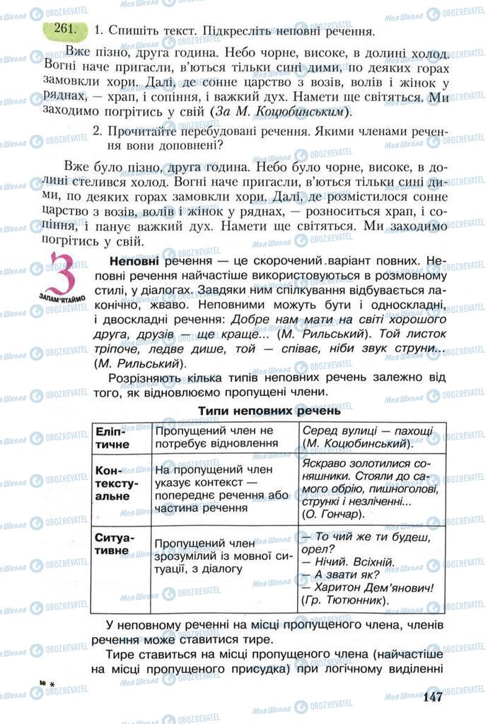 Підручники Українська мова 8 клас сторінка  147