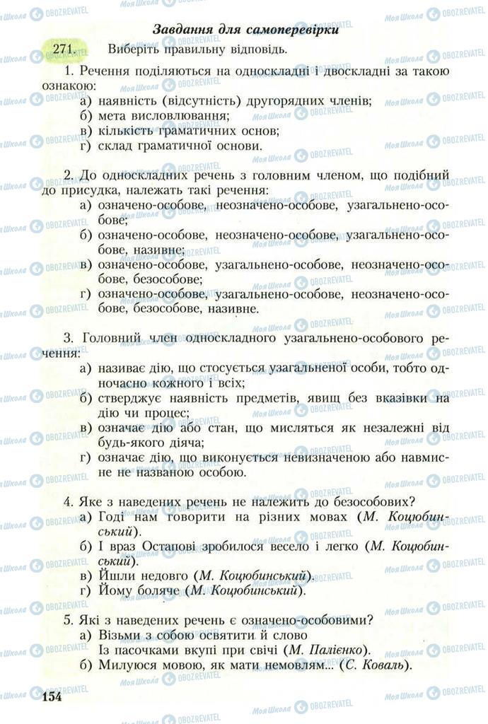 Підручники Українська мова 8 клас сторінка 154