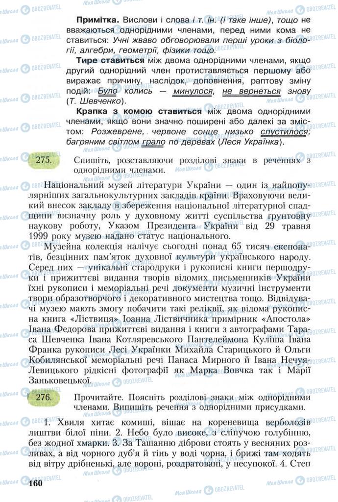 Учебники Укр мова 8 класс страница 160