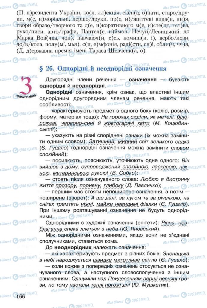 Підручники Українська мова 8 клас сторінка  166