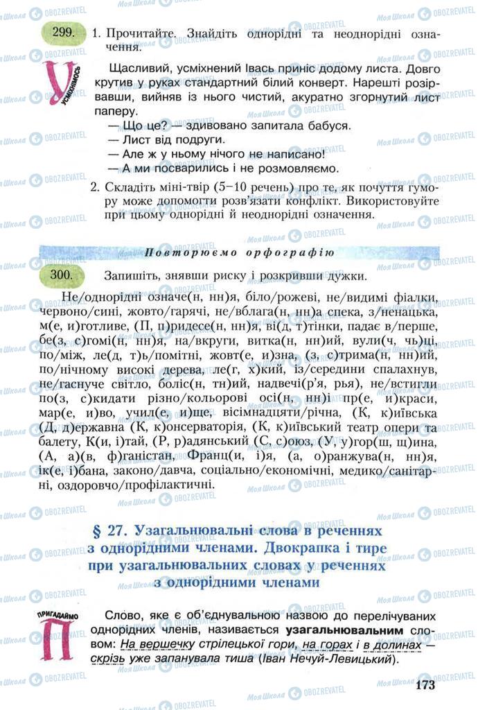 Підручники Українська мова 8 клас сторінка 173