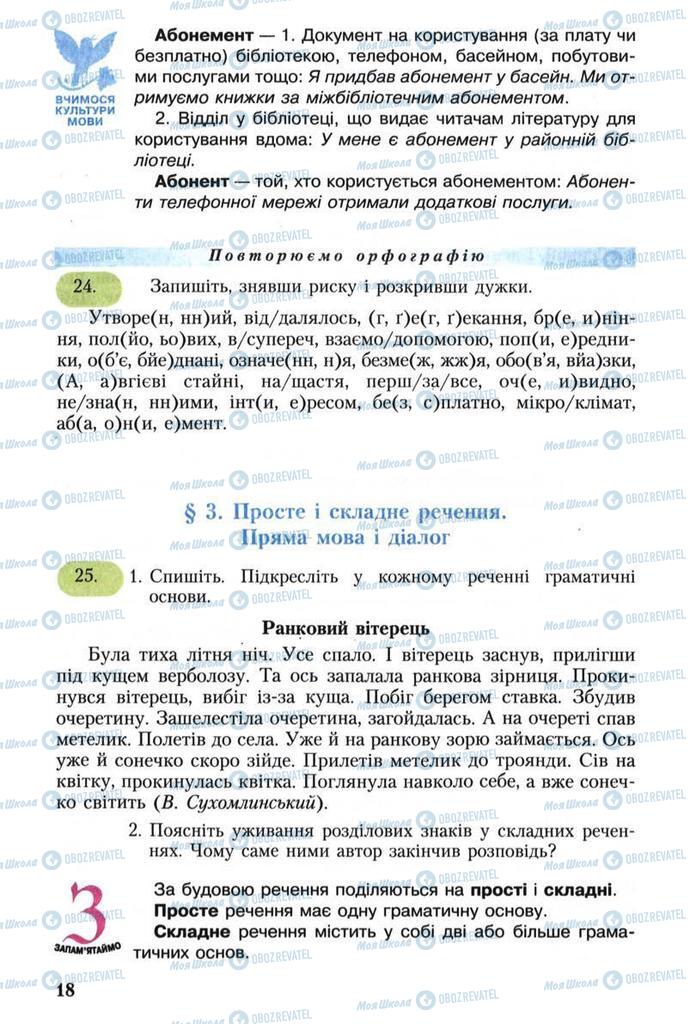 Підручники Українська мова 8 клас сторінка  18