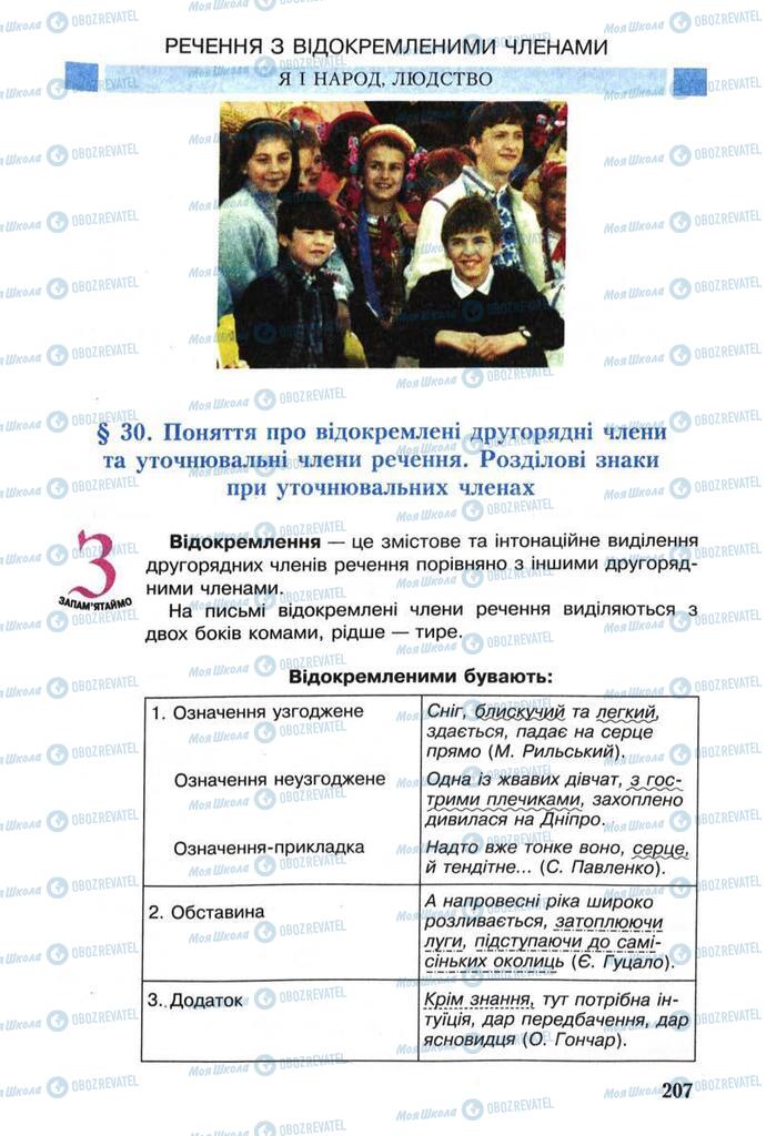 Учебники Укр мова 8 класс страница  207