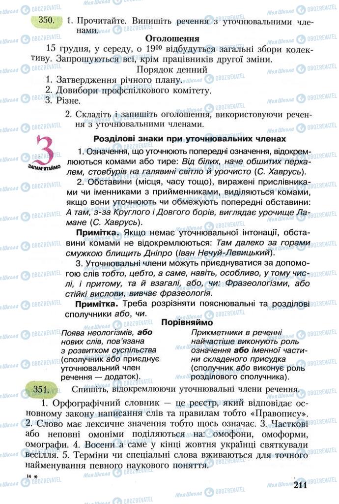 Підручники Українська мова 8 клас сторінка 211