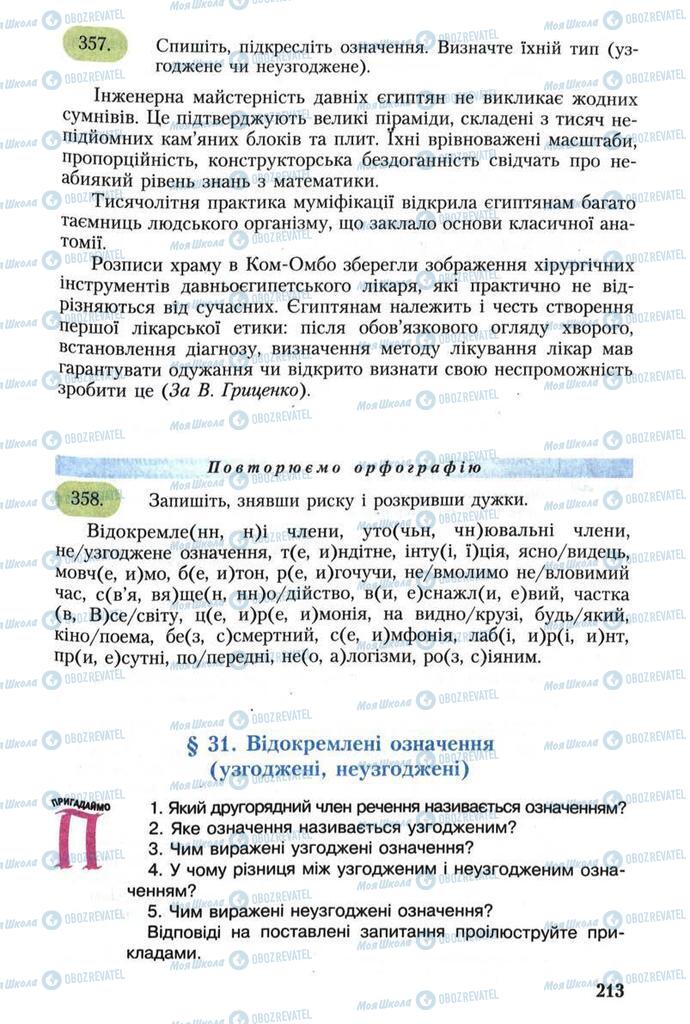 Підручники Українська мова 8 клас сторінка 213