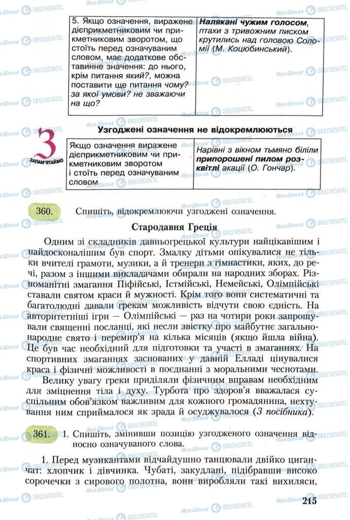 Учебники Укр мова 8 класс страница 215