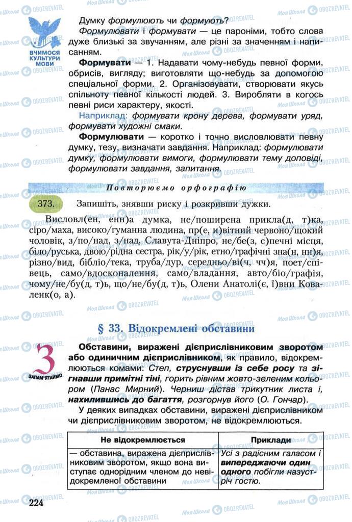 Підручники Українська мова 8 клас сторінка 224