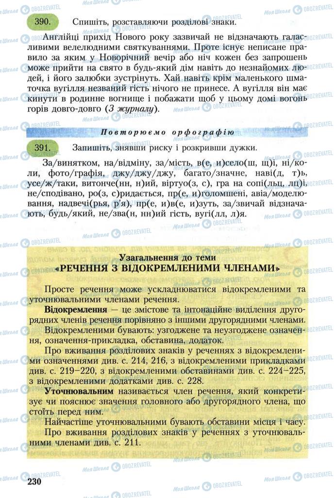 Підручники Українська мова 8 клас сторінка 230