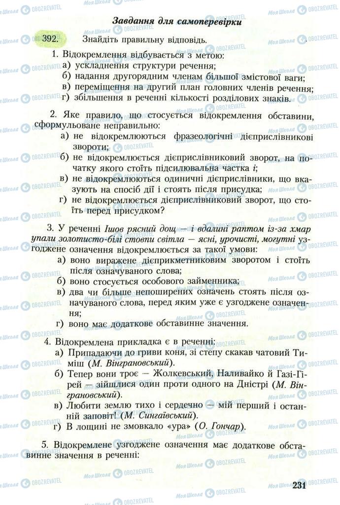 Підручники Українська мова 8 клас сторінка 231