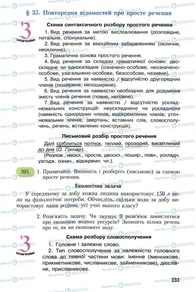 Учебники Укр мова 8 класс страница 233