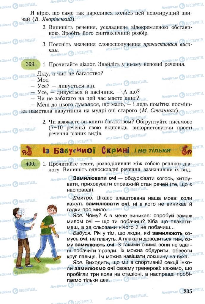 Підручники Українська мова 8 клас сторінка 235