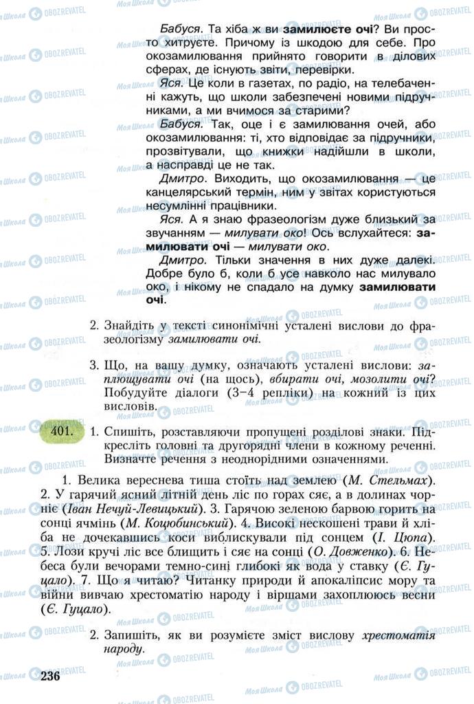 Підручники Українська мова 8 клас сторінка 236