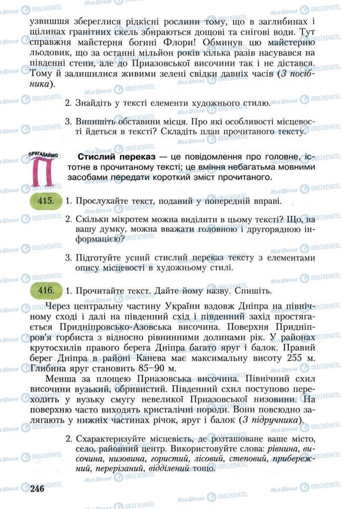 Підручники Українська мова 8 клас сторінка 246