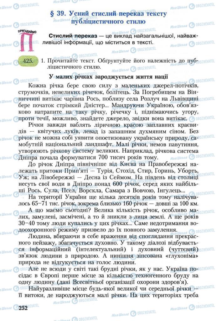Підручники Українська мова 8 клас сторінка  252