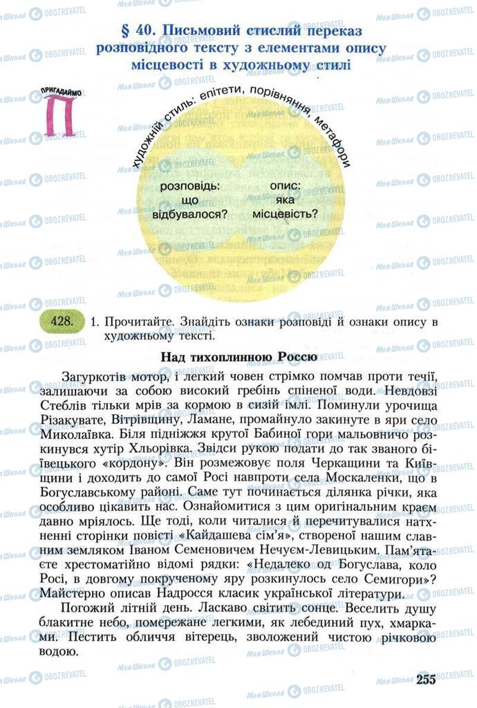 Підручники Українська мова 8 клас сторінка  255