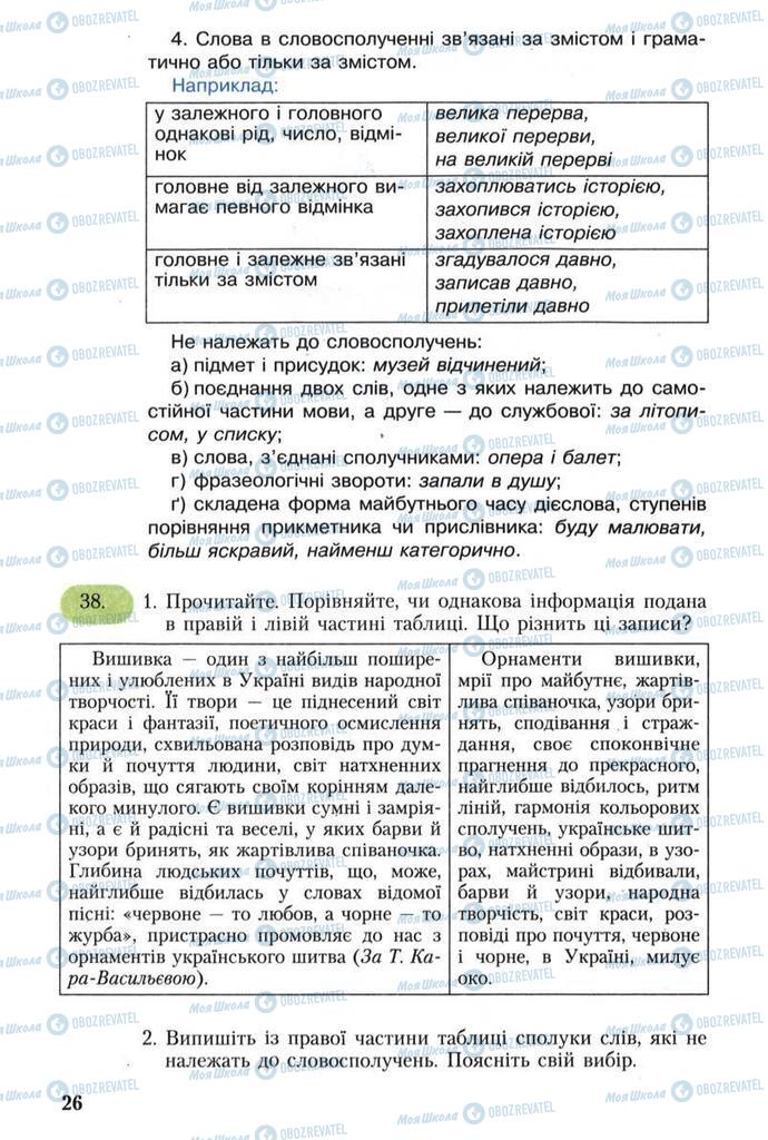 Підручники Українська мова 8 клас сторінка  26