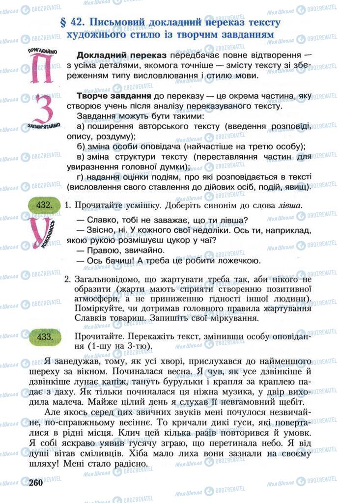 Учебники Укр мова 8 класс страница  260
