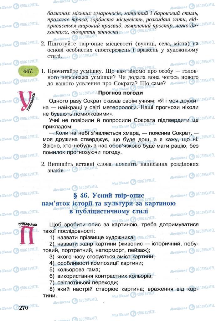 Підручники Українська мова 8 клас сторінка 270