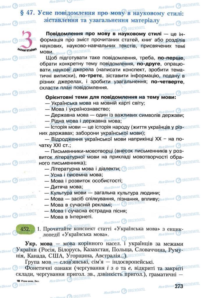 Підручники Українська мова 8 клас сторінка  273